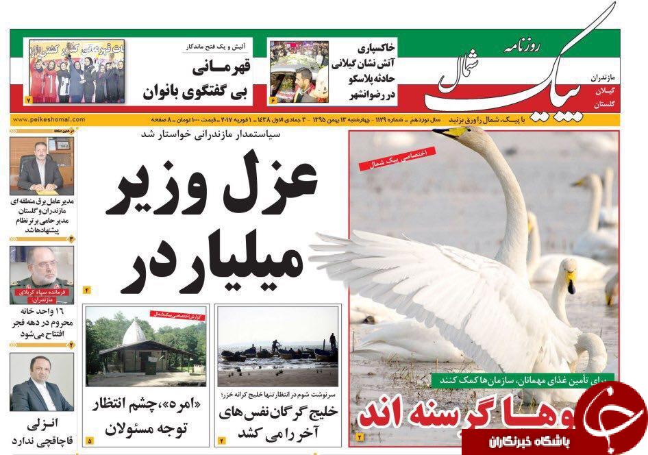 صفحه نخست روزنامه های مازندران چهارشنبه 13 بهمن