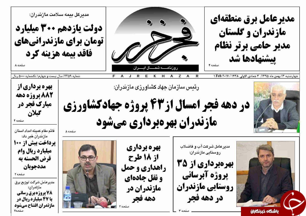 صفحه نخست روزنامه های مازندران چهارشنبه 13 بهمن