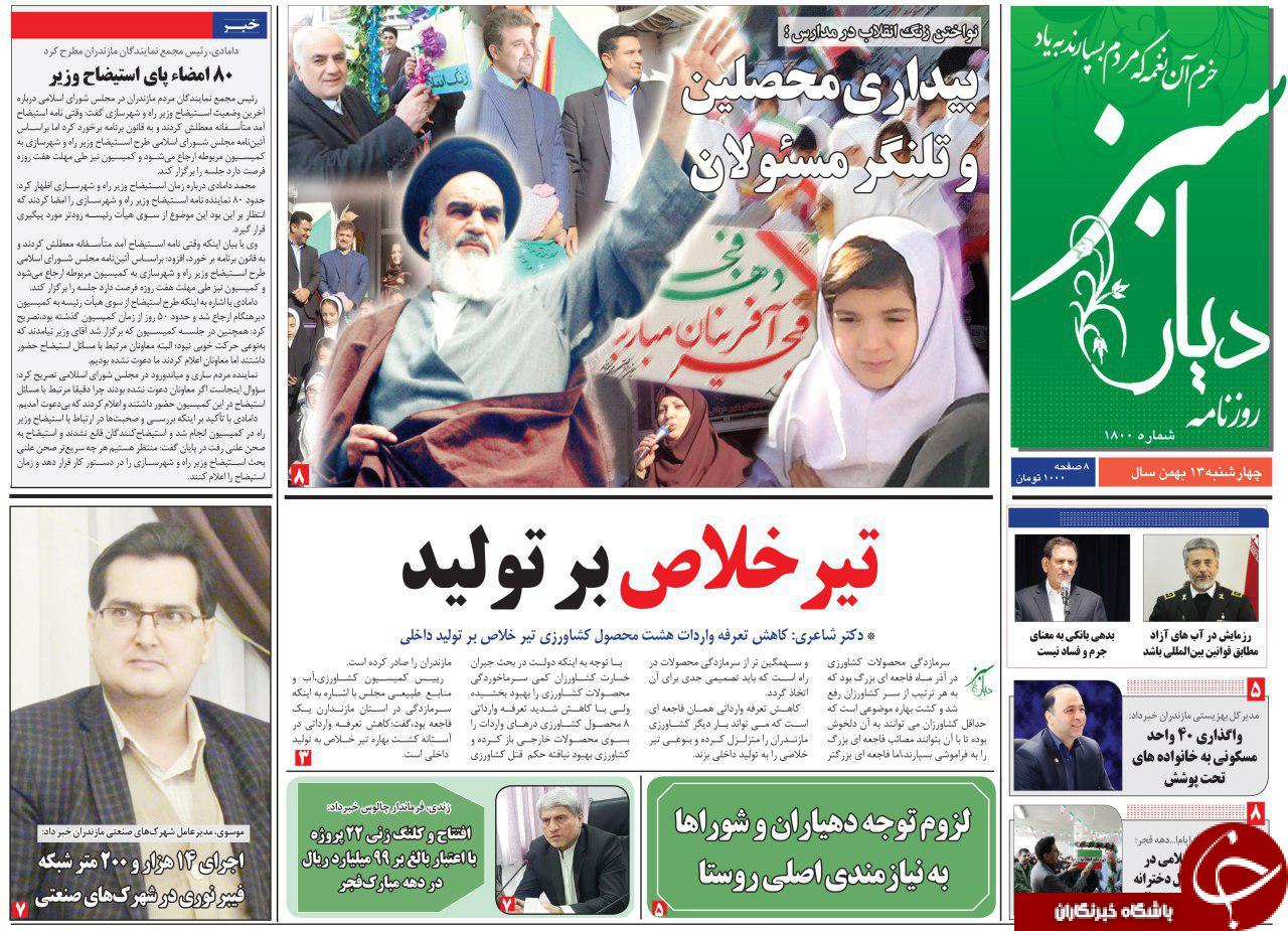 صفحه نخست روزنامه های مازندران چهارشنبه 13 بهمن