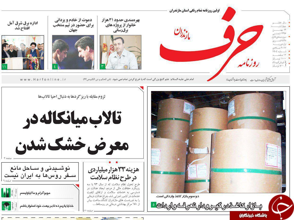 صفحه نخست روزنامه های مازندران چهارشنبه 13 بهمن
