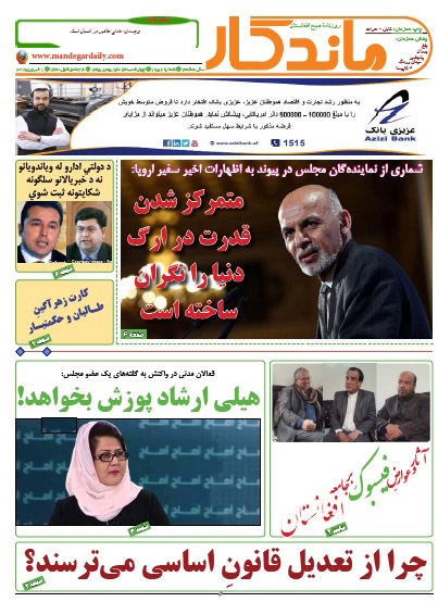 سرخط روزنامه&zwnj;های افغانستان/ 14 دلو