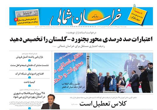 صفحه نخست روزنامه های خراسان شمالی سیزدهم بهمن