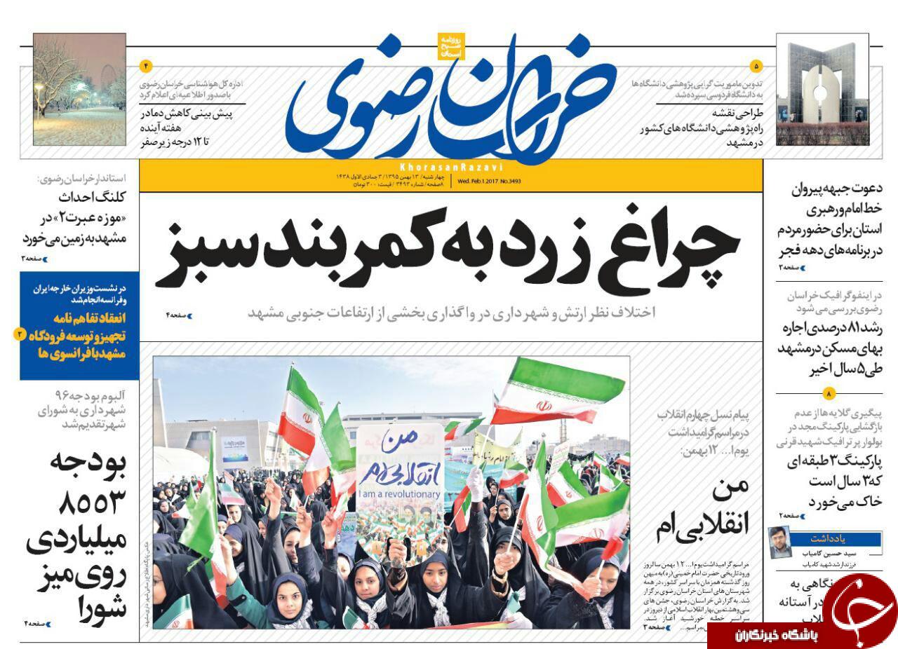 صفحه نخست روزنامه های خراسان رضوی چهار شنبه 13 بهمن