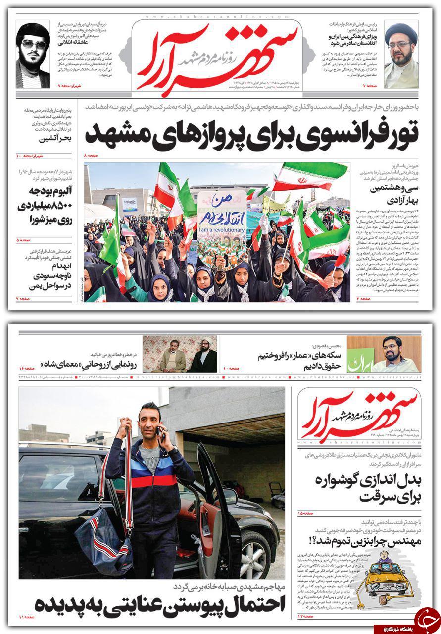 صفحه نخست روزنامه های خراسان رضوی چهار شنبه 13 بهمن