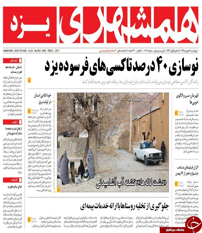 صفحه نخست روزنامه های استان یزد