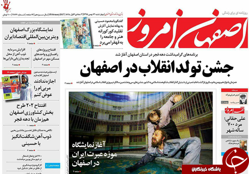 صفحه نخست روزنامه های استان&zwnj; اصفهان چهار شنبه 13 بهمن ماه