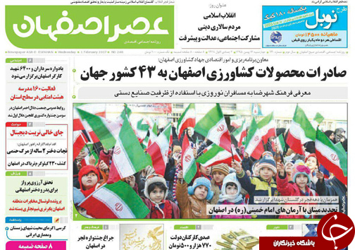 صفحه نخست روزنامه های استان&zwnj; اصفهان چهار شنبه 13 بهمن ماه