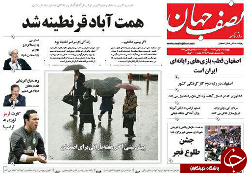 صفحه نخست روزنامه های استان&zwnj; اصفهان چهار شنبه 13 بهمن ماه