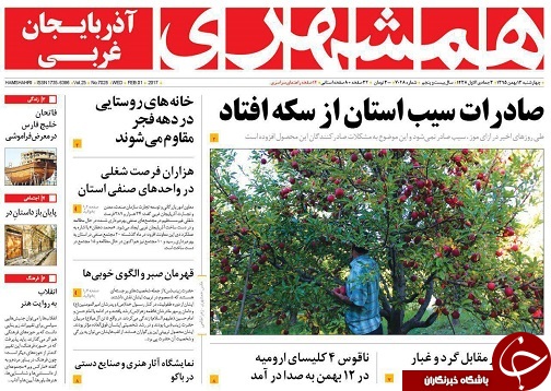 صفحه نخست روزنامه های آذربایجان غربی چهارشنبه 13 بهمن