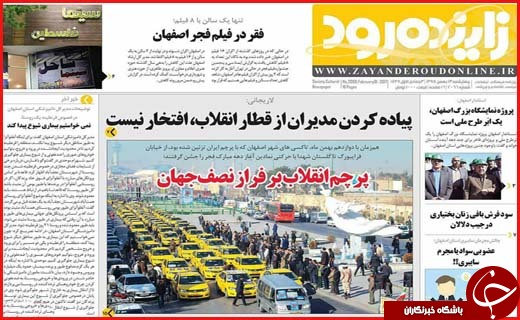 از غنی سازی با سرعت 20 برابر تا جشن تولد انقلاب در اصفهان