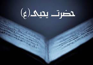 نصیحت شیطان به حضرت یحیی(ع) چه بود؟
