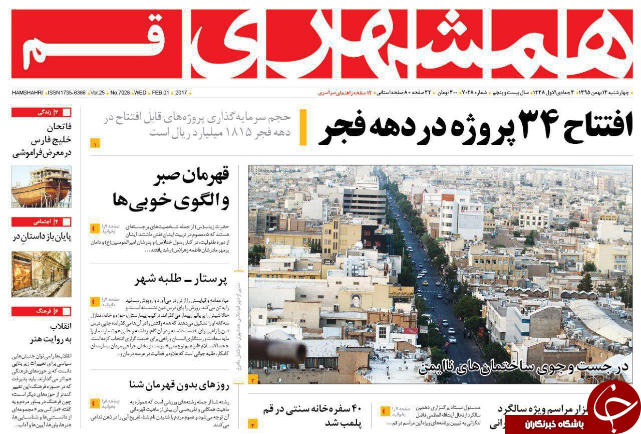 صفحه نخست روزنامه های قم،13بهمن