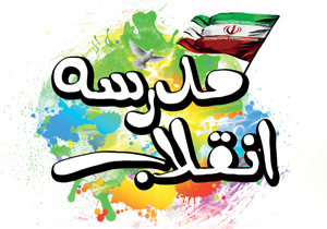گشایش 80 نمایشگاه مدرسه انقلاب در چهارمحال و بختیاری