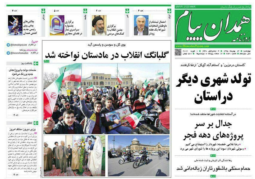 تصاویر صفحه نخست روزنامه های چهارشنبه سیزدهم بهمن در همدان