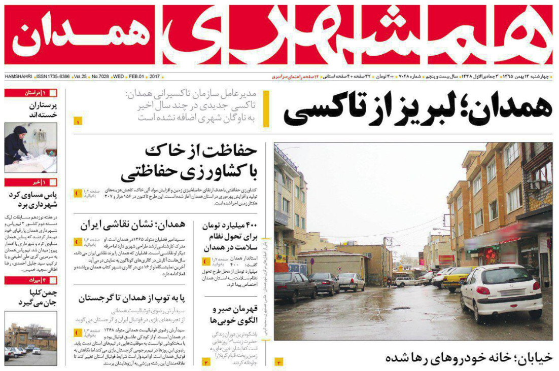 تصاویر صفحه نخست روزنامه های چهار شنبه سیزدهم بهمن در همدان