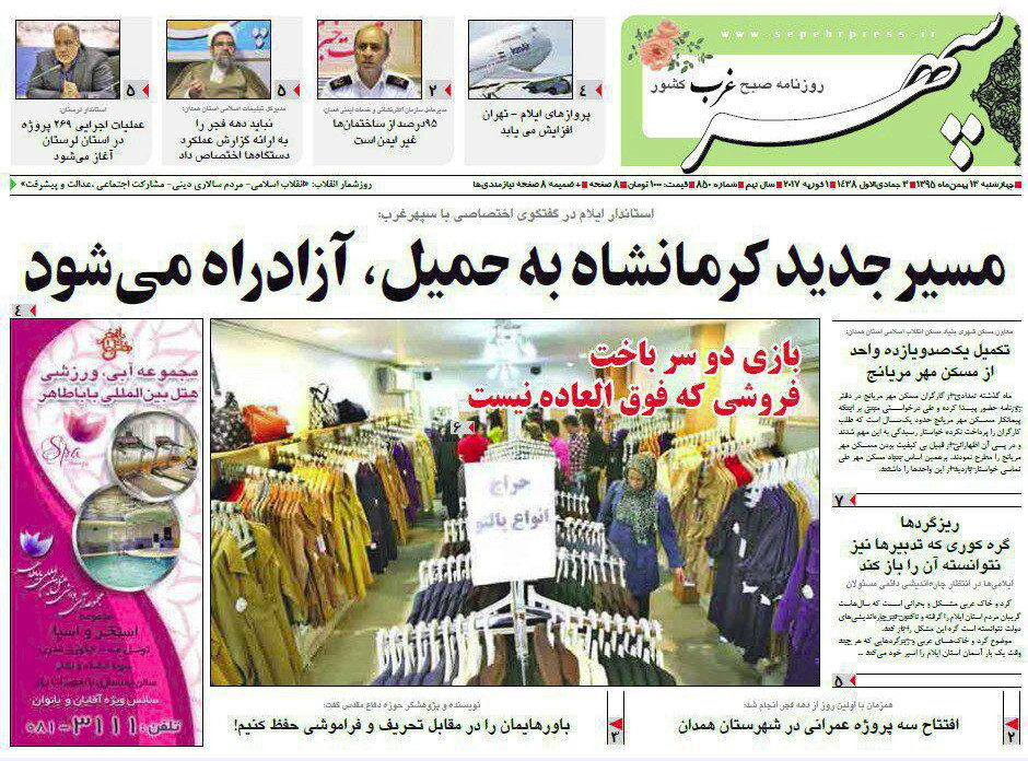 تصاویر صفحه نخست روزنامه های چهار شنبه سیزدهم بهمن در همدان