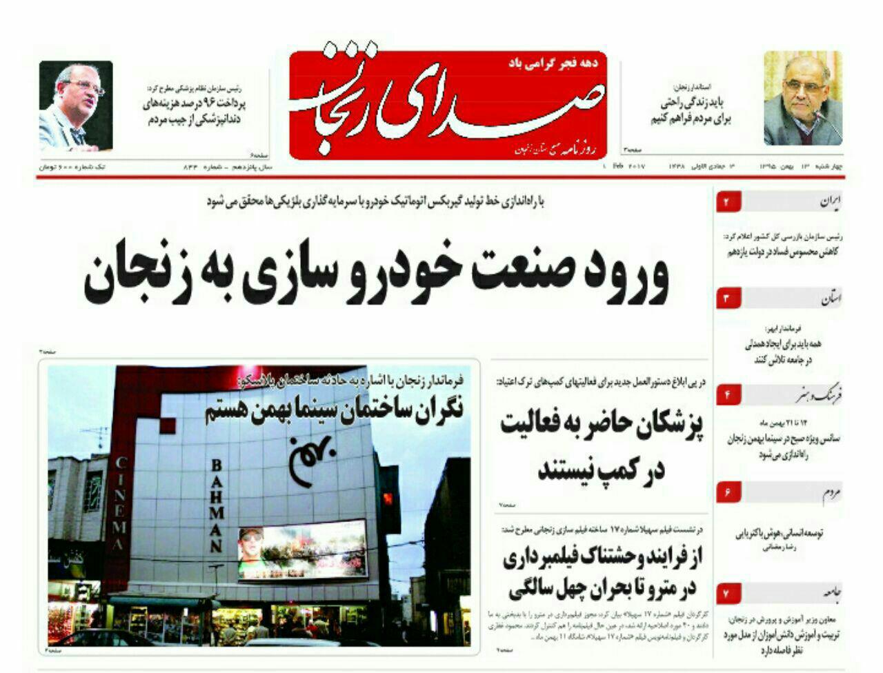 صفحه نخست روزنامه های استان&zwnj; زنجان سه شنبه 13بهمن ماه