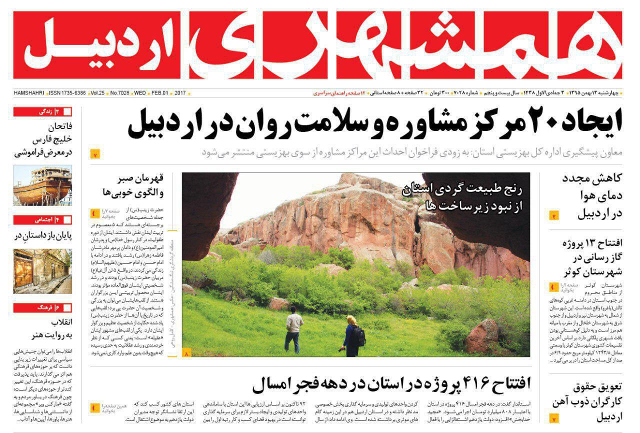 صفحه نخست روزنامه های اردبیل چهارشنبه 13 بهمن ماه