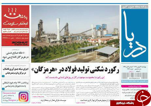 صفحه نخست نشریات چهار شنبه 13بهمن در هرمزگان