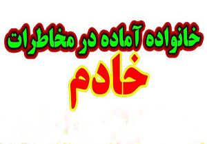 آغاز اجرای طرح ملی خادم در چهارمحال و بختیاری