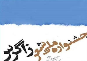 ارسال ٦٠٠ اثر به دبیرخانه جشنواره شعر زاگرس استان