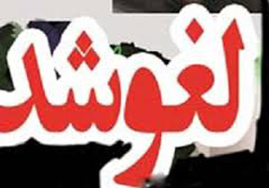 لغو پرواز یاسوج - تهران