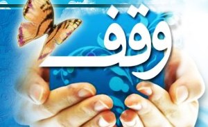 حل مشکل اراضی موقوفات رامشیر