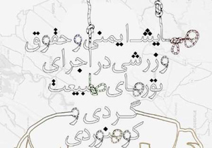 همایش ایمنی و حقوق ورزشی در تورهای طبیعت گردی در اصفهان برگزار می شود