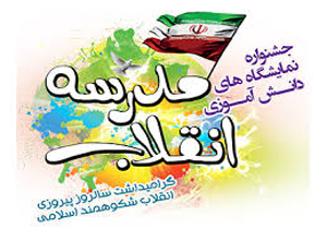 افتتاحیه نمایشگاه های مدرسه انقلاب در بجنورد