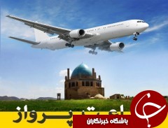 اعلام ساعت پرواز‌های فرودگاه زنجان ۱۳۹۵/۱۱/۱۳