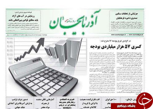 صفحه نخست روزنامه استان&zwnj;آذربایجان شرقی چهارشنبه 13 بهمن ماه