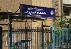 برگزاری ششمین دوره دانش و معرفت افزایی در دانشگاه خوارزمی
