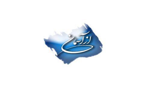 پخش ویژه برنامه &laquo;از آسمان&raquo; به مناسبت میلاد حضرت زینب (س)
