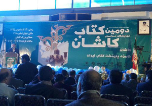 نمایشگاه سراسری کتاب کاشان گشایش یافت