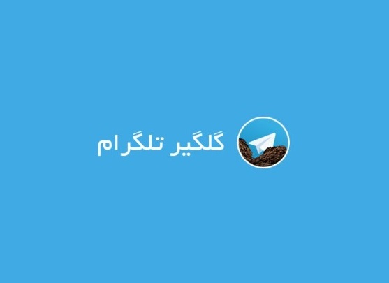 افزایش سرعت تلگرام با دانلود تله پاک (گلگیرانواع تلگرام)