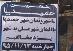تجمع معترضان الحاق حمیدیا شهر به یزد