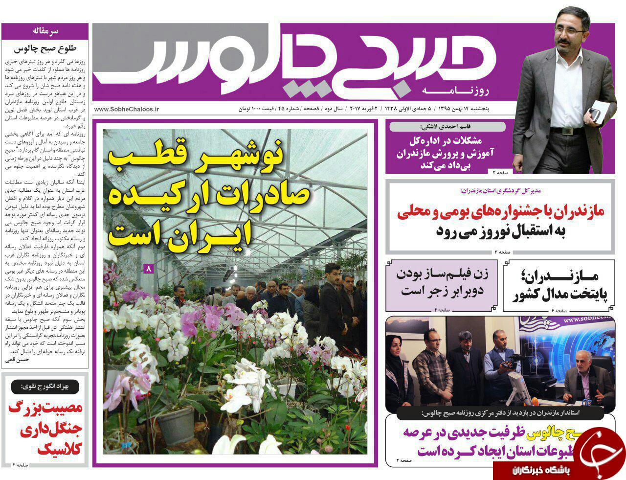صفحه نخست روزنامه های پنجشنبه 14 بهمن مازندران