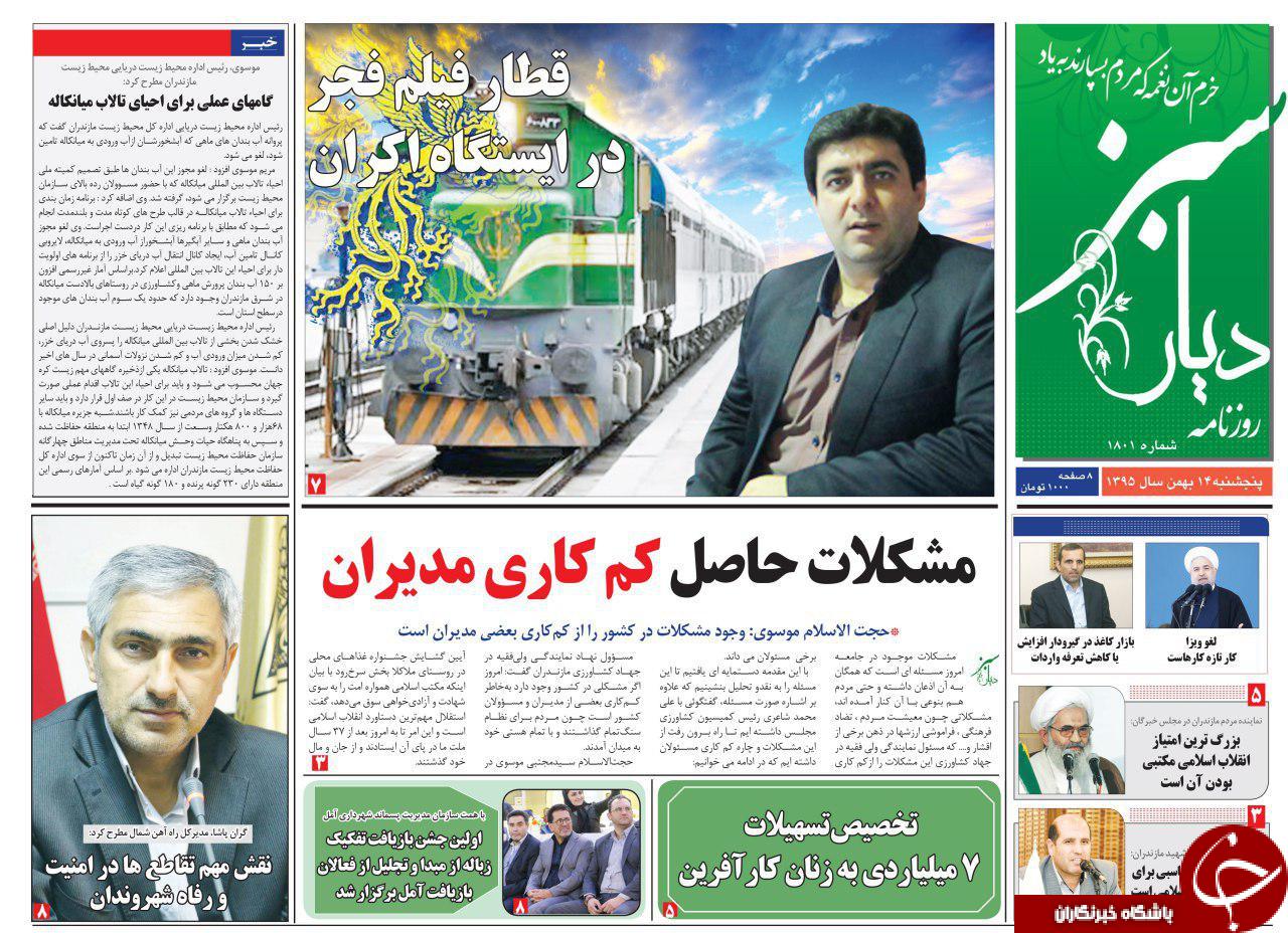 صفحه نخست روزنامه های پنجشنبه 14 بهمن مازندران