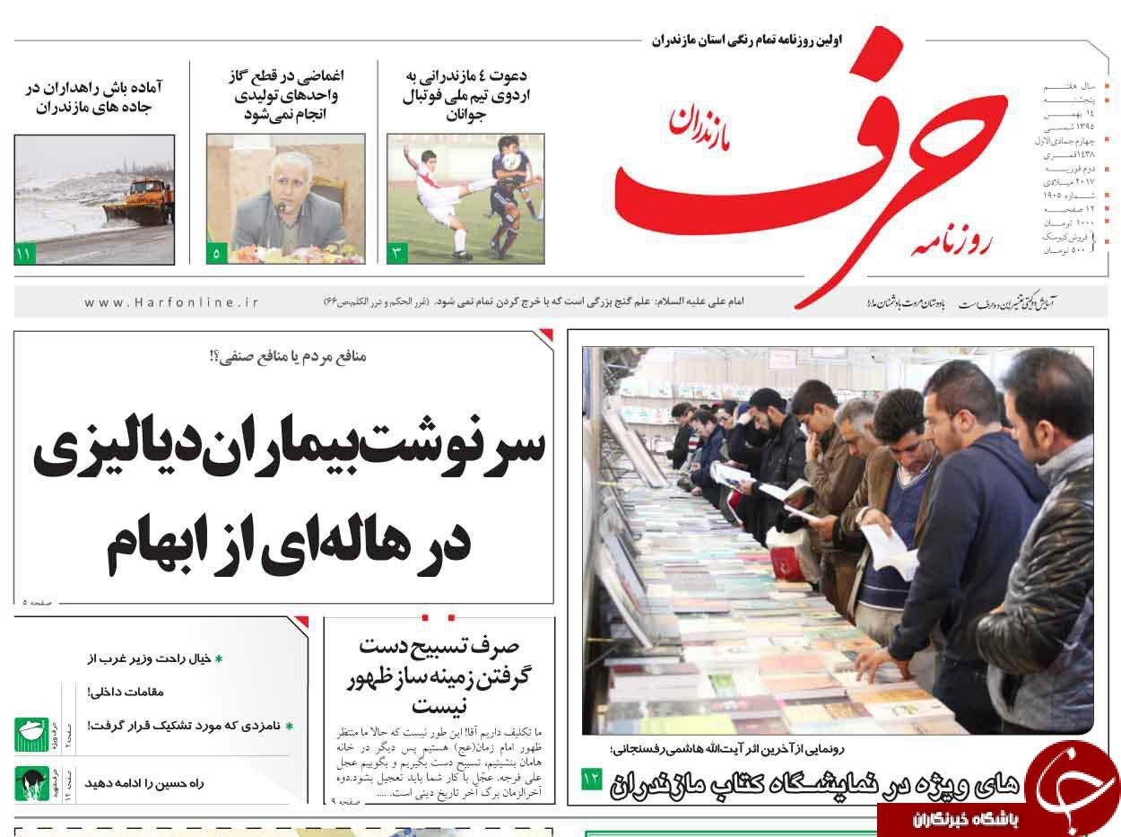 صفحه نخست روزنامه های پنجشنبه 14 بهمن مازندران
