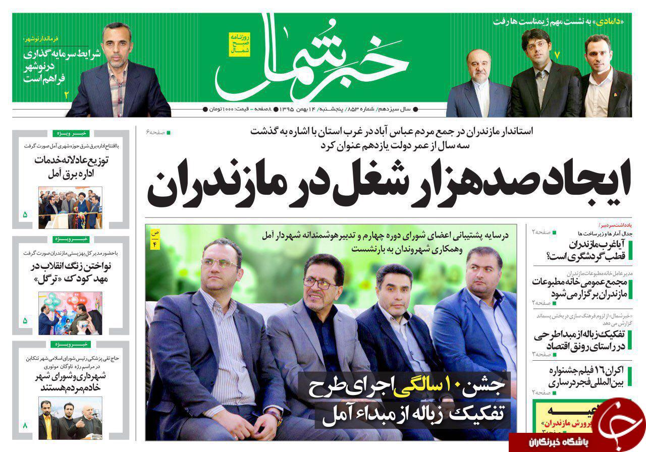 صفحه نخست روزنامه های پنجشنبه 14 بهمن مازندران