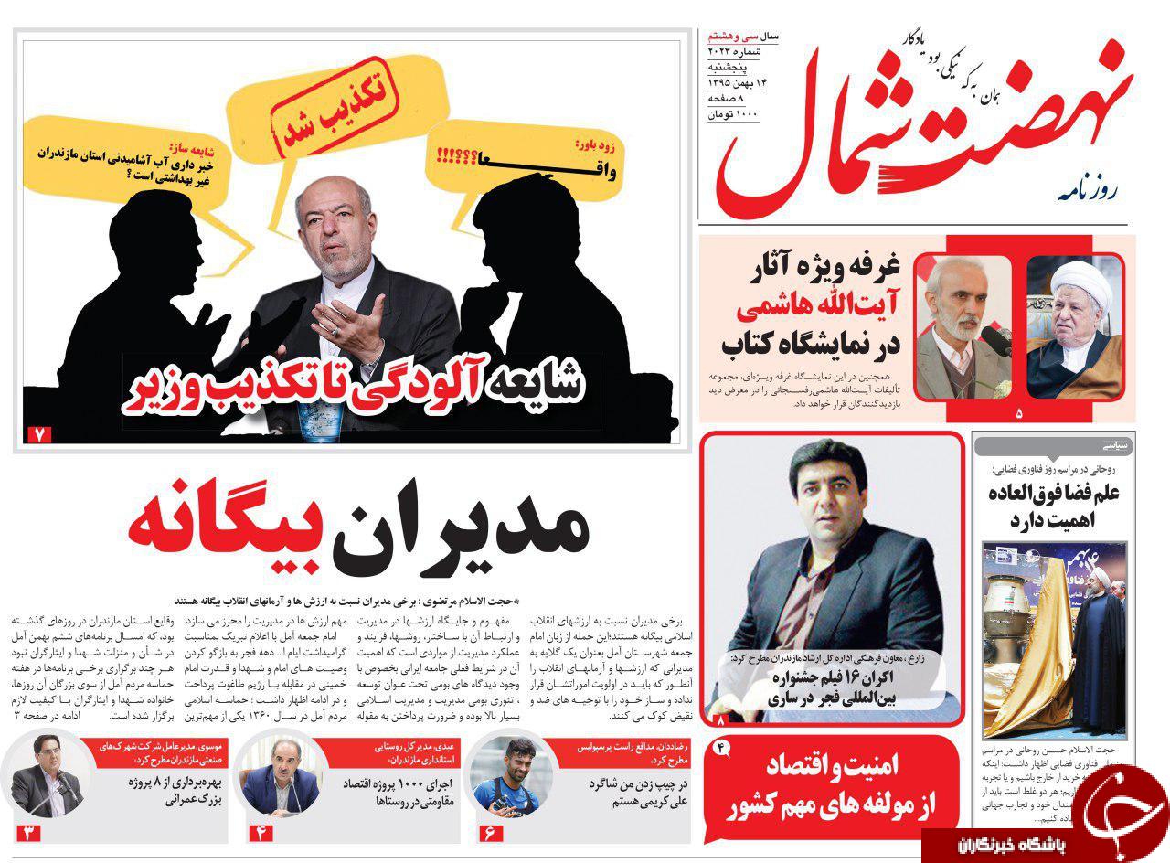 صفحه نخست روزنامه های پنجشنبه 14 بهمن مازندران