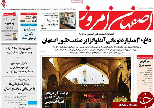 صفحه نخست روزنامه های استان&zwnj; اصفهان پنجشنبه 14 بهمن ماه