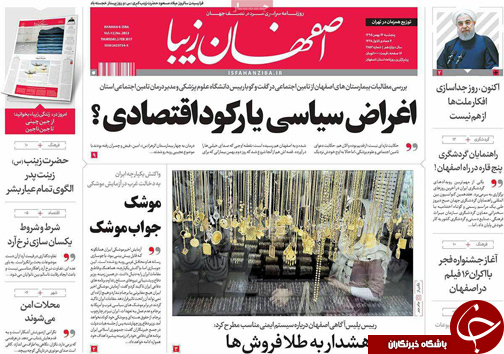صفحه نخست روزنامه های استان&zwnj; اصفهان پنجشنبه 14 بهمن ماه