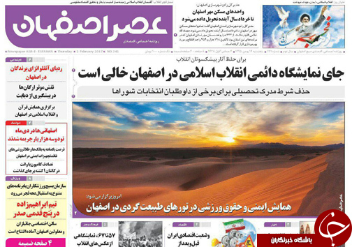 صفحه نخست روزنامه های استان&zwnj; اصفهان پنجشنبه 14 بهمن ماه