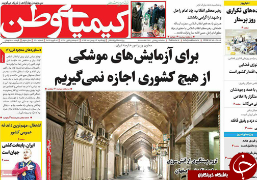 صفحه نخست روزنامه های استان&zwnj; اصفهان پنجشنبه 14 بهمن ماه
