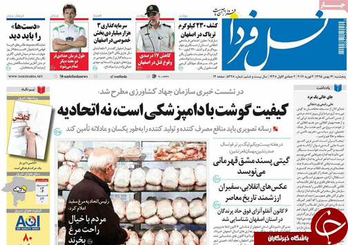 صفحه نخست روزنامه های استان&zwnj; اصفهان پنجشنبه 14 بهمن ماه