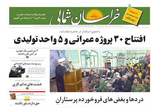 صفحه نخست روزنامه های خراسان شمالی چهاردهم بهمن