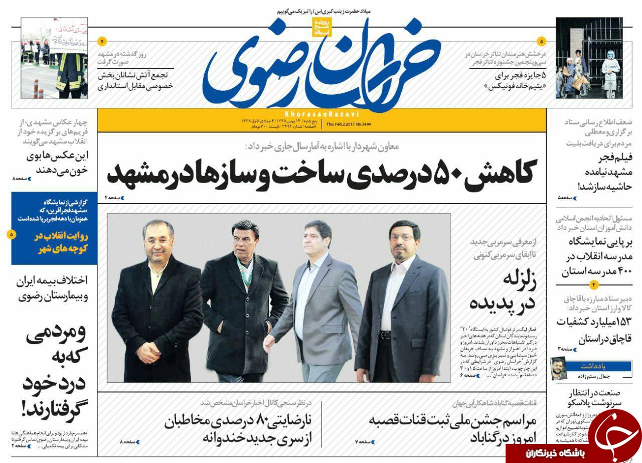 صفحه نخست روزنامه های خراسان رضوی پنجشنبه 14 بهمن