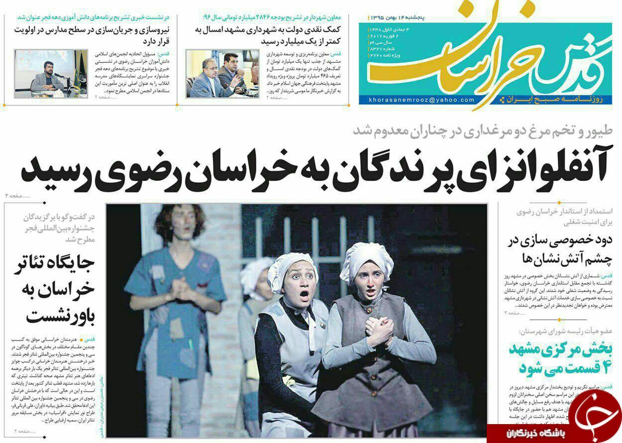 صفحه نخست روزنامه های خراسان رضوی پنجشنبه 14 بهمن