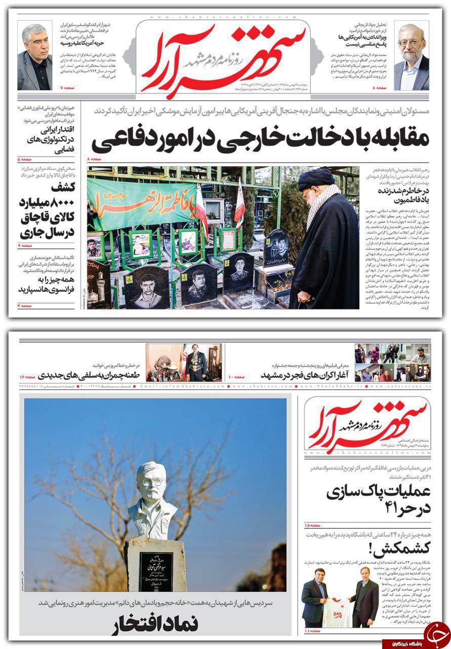 صفحه نخست روزنامه های خراسان رضوی پنجشنبه 14 بهمن